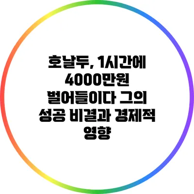 호날두, 1시간에 4000만원 벌어들이다: 그의 성공 비결과 경제적 영향