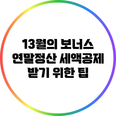 13월의 보너스 연말정산 세액공제 받기 위한 팁