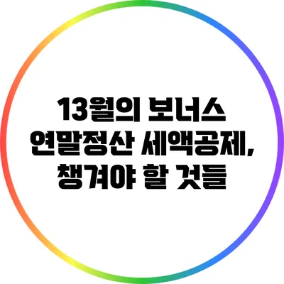 13월의 보너스 연말정산 세액공제, 챙겨야 할 것들