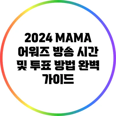 2024 MAMA 어워즈 방송 시간 및 투표 방법 완벽 가이드
