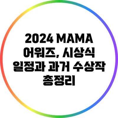 2024 MAMA 어워즈, 시상식 일정과 과거 수상작 총정리