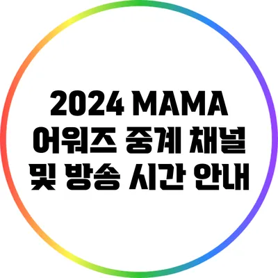 2024 MAMA 어워즈 중계 채널 및 방송 시간 안내