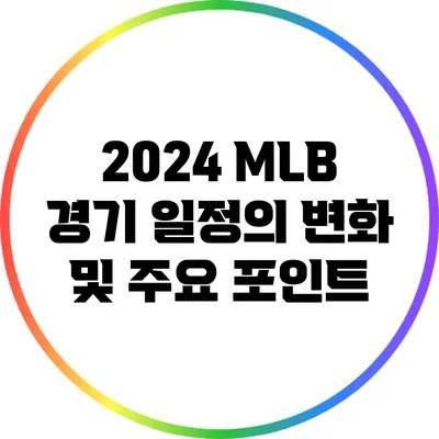 2024 MLB 경기 일정의 변화 및 주요 포인트