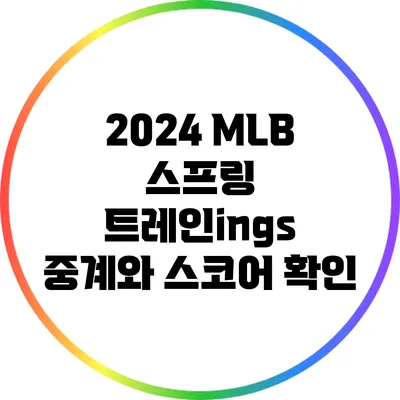 2024 MLB 스프링 트레인ings *중계와 스코어 확인