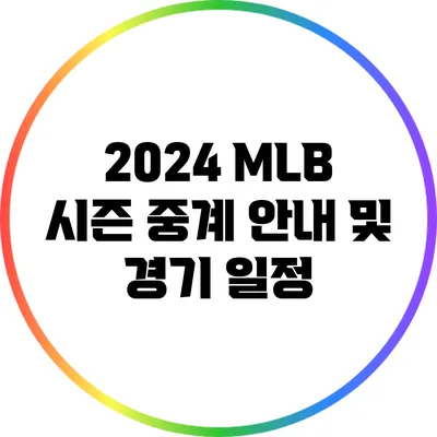 2024 MLB 시즌 중계 안내 및 경기 일정