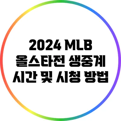 2024 MLB 올스타전 생중계 시간 및 시청 방법