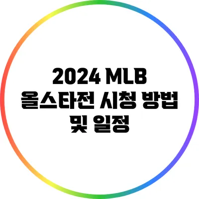 2024 MLB 올스타전 시청 방법 및 일정