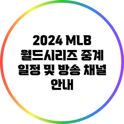 2024 MLB 월드시리즈 중계 일정 및 방송 채널 안내