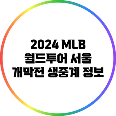 2024 MLB 월드투어: 서울 개막전 생중계 정보