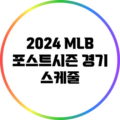 2024 MLB 포스트시즌 경기 스케줄