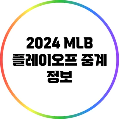 2024 MLB 플레이오프 중계 정보