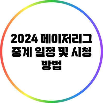 2024 메이저리그 중계 일정 및 시청 방법