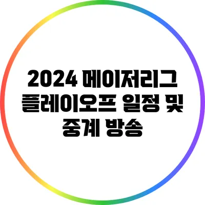 2024 메이저리그 플레이오프 일정 및 중계 방송