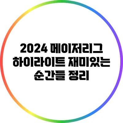 2024 메이저리그 하이라이트: 재미있는 순간들 정리