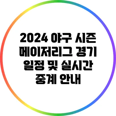 2024 야구 시즌: 메이저리그 경기 일정 및 실시간 중계 안내