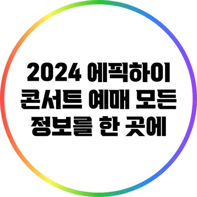 2024 에픽하이 콘서트 예매: 모든 정보를 한 곳에