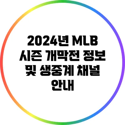 2024년 MLB 시즌 개막전 정보 및 생중계 채널 안내