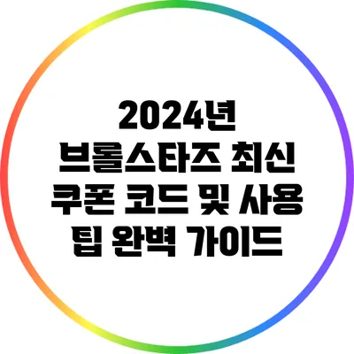 2024년 브롤스타즈 최신 쿠폰 코드 및 사용 팁 완벽 가이드