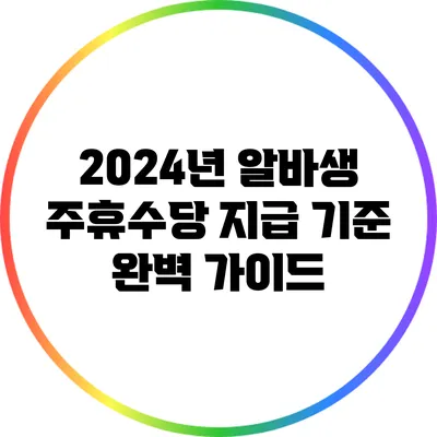 2024년 알바생 주휴수당 지급 기준 완벽 가이드