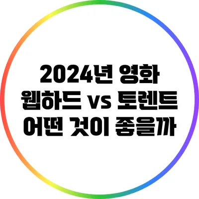2024년 영화 웹하드 vs 토렌트: 어떤 것이 좋을까?