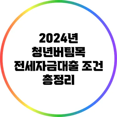 2024년 청년버팀목 전세자금대출 조건 총정리