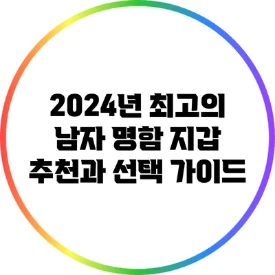 2024년 최고의 남자 명함 지갑 추천과 선택 가이드