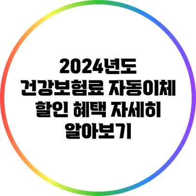 2024년도 건강보험료 자동이체 할인 혜택 자세히 알아보기