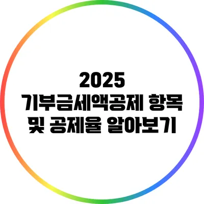 2025 기부금세액공제 항목 및 공제율 알아보기