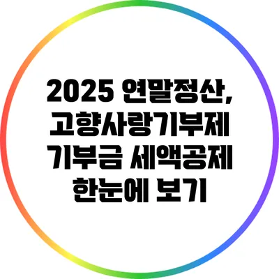 2025 연말정산, 고향사랑기부제 기부금 세액공제 한눈에 보기