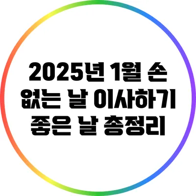 2025년 1월 손 없는 날 이사하기 좋은 날 총정리