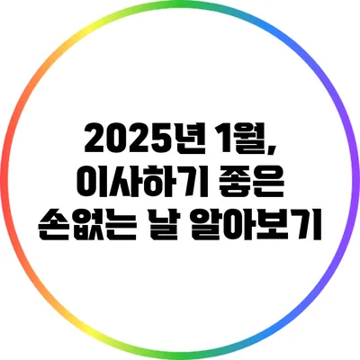 2025년 1월, 이사하기 좋은 손없는 날 알아보기