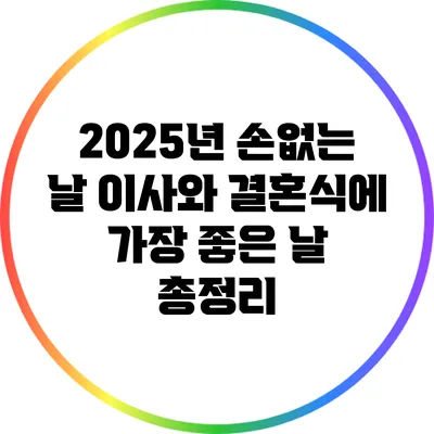2025년 손없는 날: 이사와 결혼식에 가장 좋은 날 총정리