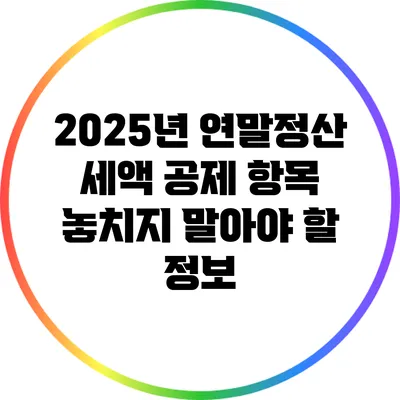 2025년 연말정산 세액 공제 항목: 놓치지 말아야 할 정보