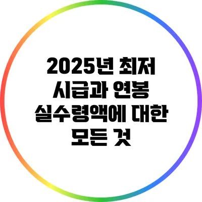 2025년 최저 시급과 연봉 실수령액에 대한 모든 것