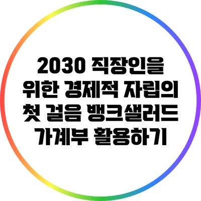 2030 직장인을 위한 경제적 자립의 첫 걸음: 뱅크샐러드 가계부 활용하기