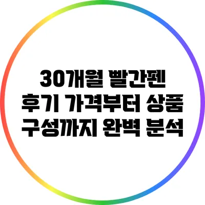 30개월 빨간펜 후기: 가격부터 상품 구성까지 완벽 분석