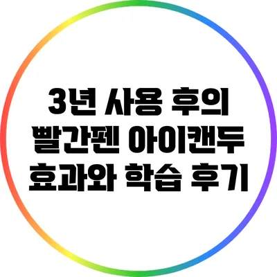 3년 사용 후의 빨간펜 아이캔두: 효과와 학습 후기