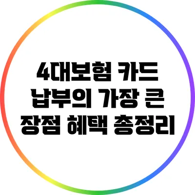 4대보험 카드 납부의 가장 큰 장점: 혜택 총정리
