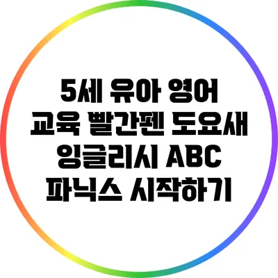 5세 유아 영어 교육: 빨간펜 도요새 잉글리시 ABC 파닉스 시작하기