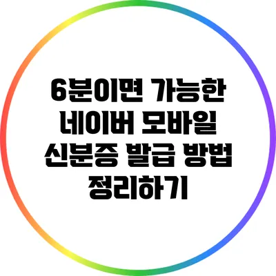 6분이면 가능한 네이버 모바일 신분증 발급 방법 정리하기