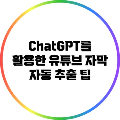 ChatGPT를 활용한 유튜브 자막 자동 추출 팁
