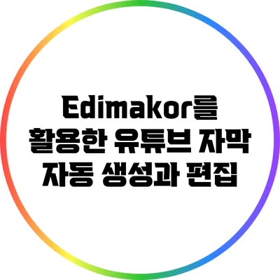 Edimakor를 활용한 유튜브 자막 자동 생성과 편집
