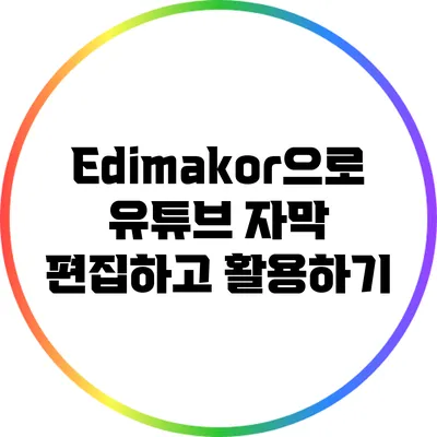 Edimakor으로 유튜브 자막 편집하고 활용하기