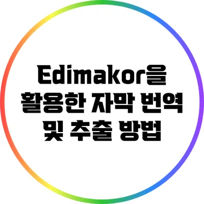 Edimakor을 활용한 자막 번역 및 추출 방법