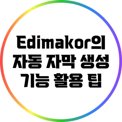 Edimakor의 자동 자막 생성 기능 활용 팁
