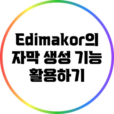 Edimakor의 자막 생성 기능 활용하기