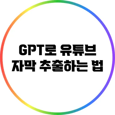 GPT로 유튜브 자막 추출하는 법