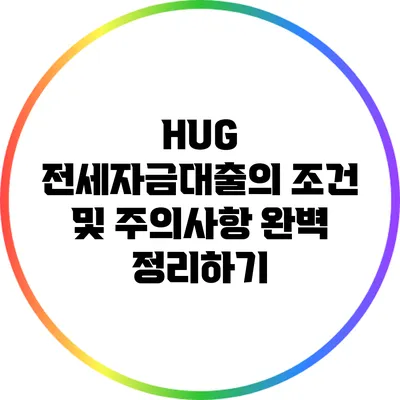 HUG 전세자금대출의 조건 및 주의사항 완벽 정리하기