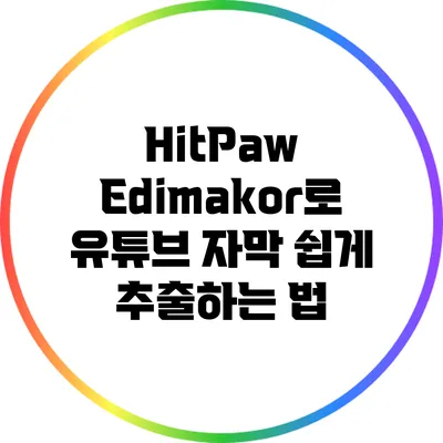 HitPaw Edimakor로 유튜브 자막 쉽게 추출하는 법