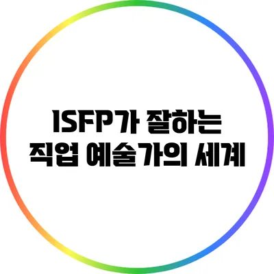 ISFP가 잘하는 직업: 예술가의 세계